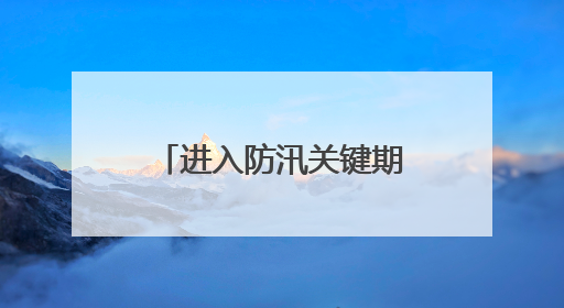 进入防汛关键期 江西高速管理部门织密汛期道路安全防护网