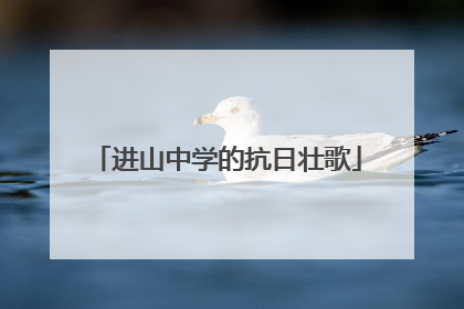 进山中学的抗日壮歌