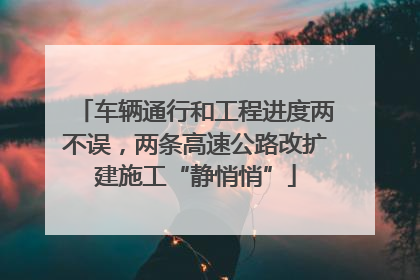 车辆通行和工程进度两不误，两条高速公路改扩建施工“静悄悄”