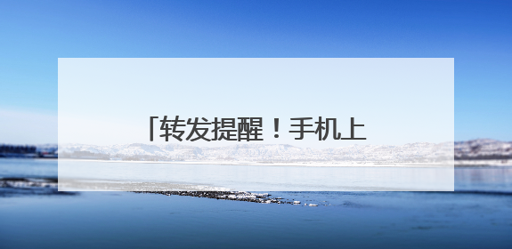转发提醒！手机上这些设置，可能在“偷”你的信息……