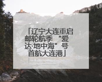 辽宁大连重启邮轮航季 “爱达·地中海”号首航大连港
