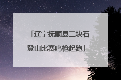 辽宁抚顺县三块石登山比赛鸣枪起跑
