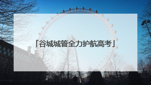 谷城城管全力护航高考