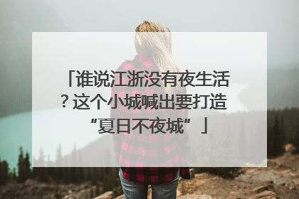 谁说江浙没有夜生活？这个小城喊出要打造“夏日不夜城”