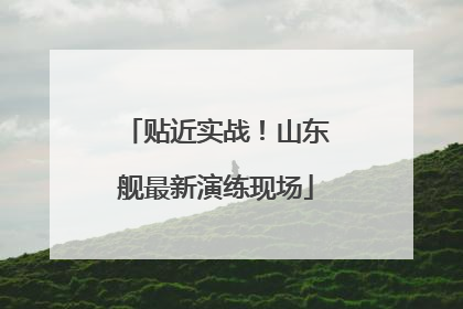贴近实战！山东舰最新演练现场