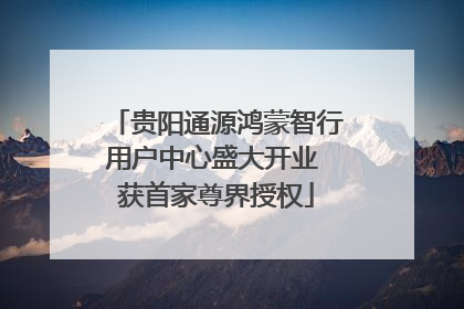 贵阳通源鸿蒙智行用户中心盛大开业 获首家尊界授权