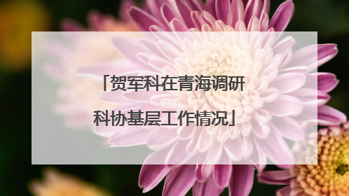 贺军科在青海调研科协基层工作情况