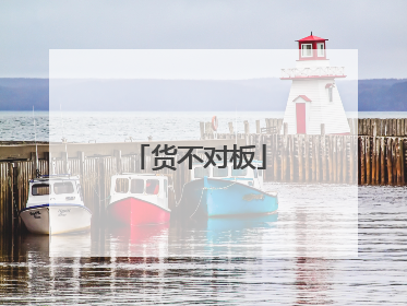 货不对板