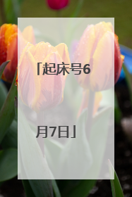起床号6月7日