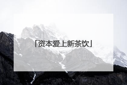 资本爱上新茶饮