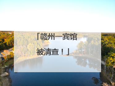赣州一宾馆被清查！
