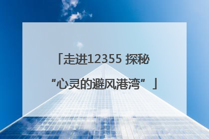 走进12355 探秘“心灵的避风港湾”