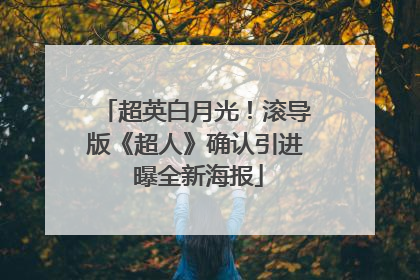 超英白月光！滚导版《超人》确认引进 曝全新海报