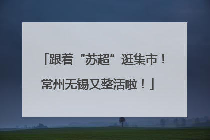 跟着“苏超”逛集市！常州无锡又整活啦！