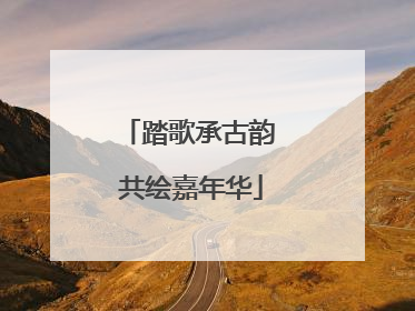 踏歌承古韵 共绘嘉年华