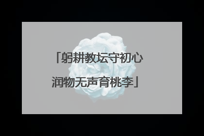 躬耕教坛守初心 润物无声育桃李