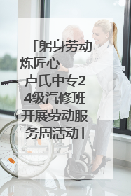 躬身劳动炼匠心——卢氏中专24级汽修班开展劳动服务周活动