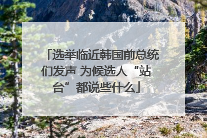 选举临近韩国前总统们发声 为候选人“站台”都说些什么
