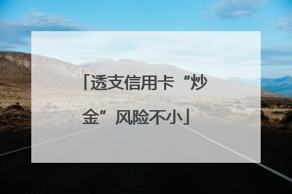 透支信用卡“炒金”风险不小