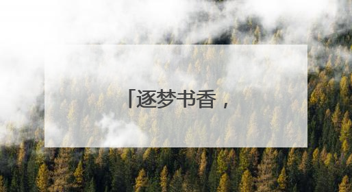 逐梦书香，爱心助学