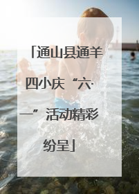 通山县通羊四小庆“六·一”活动精彩纷呈