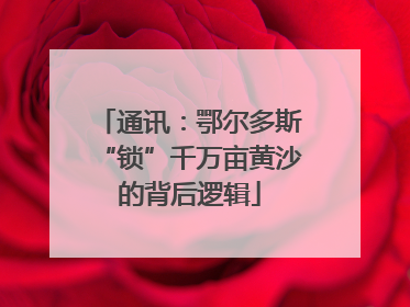通讯：鄂尔多斯“锁”千万亩黄沙的背后逻辑