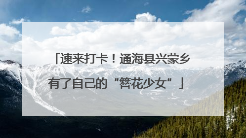 速来打卡！通海县兴蒙乡有了自己的“簪花少女”
