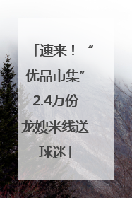 速来！“优品市集”2.4万份龙嫂米线送球迷
