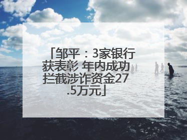 邹平：3家银行获表彰 年内成功拦截涉诈资金27.5万元