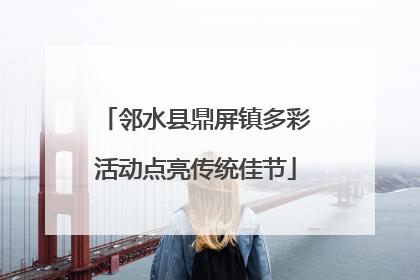 邻水县鼎屏镇多彩活动点亮传统佳节