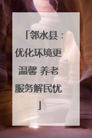 邻水县：优化环境更温馨 养老服务解民忧
