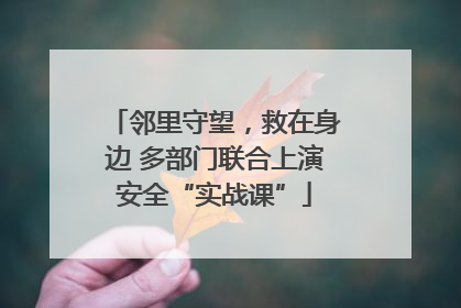 邻里守望，救在身边 多部门联合上演安全“实战课”