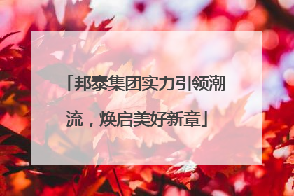 邦泰集团实力引领潮流，焕启美好新章