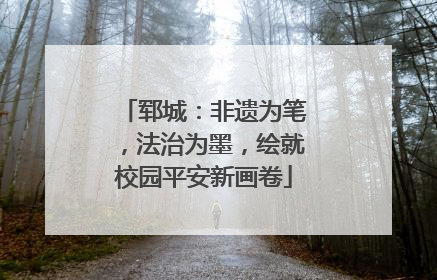 郓城：非遗为笔，法治为墨，绘就校园平安新画卷