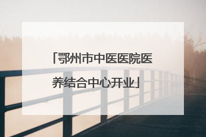 鄂州市中医医院医养结合中心开业
