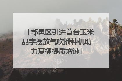 鄠邑区引进首台玉米品字摆放气吹播种机助力夏播提质增速