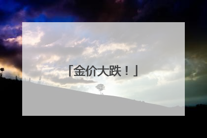金价大跌！