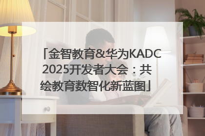 金智教育&华为KADC 2025开发者大会：共绘教育数智化新蓝图