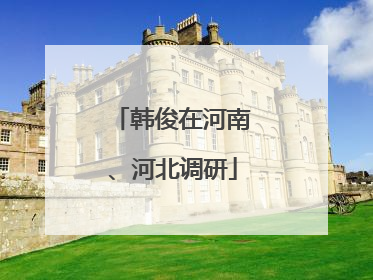 韩俊在河南、河北调研