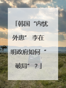 韩国“内忧外患” 李在明政府如何“破局”？