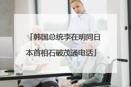 韩国总统李在明同日本首相石破茂通电话