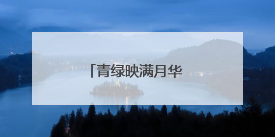 青绿映满月华 众志守得安澜