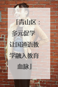 青山区：多元促学 让国通语教学融入教育血脉