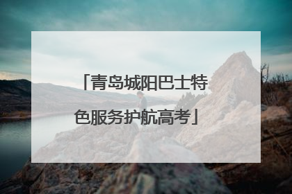 青岛城阳巴士特色服务护航高考