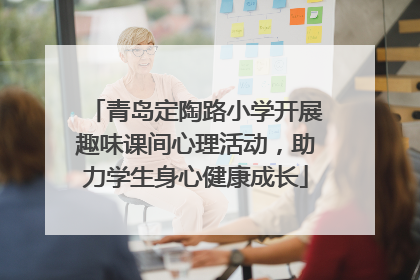 青岛定陶路小学开展趣味课间心理活动，助力学生身心健康成长