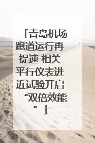 青岛机场跑道运行再提速 相关平行仪表进近试验开启“双倍效能”