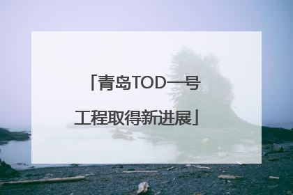 青岛TOD一号工程取得新进展