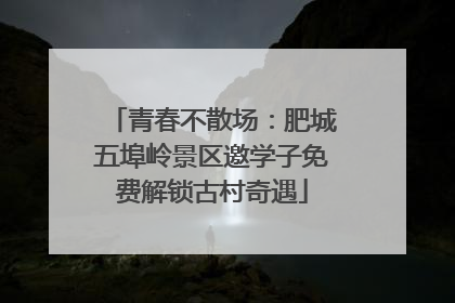 青春不散场：肥城五埠岭景区邀学子免费解锁古村奇遇