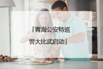 青海公安特巡警大比武启动