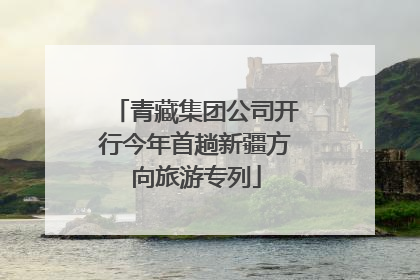 青藏集团公司开行今年首趟新疆方向旅游专列